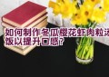 如何制作冬瓜樱花虾肉粒汤饭以提升口感？