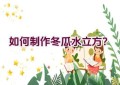如何制作冬瓜水立方？
