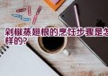 剁椒蒸翅根的烹饪步骤是怎样的？