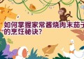 如何掌握家常酱烧肉末茄子的烹饪秘诀？