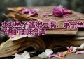 冰爽鱼子酱嫩豆腐：家常鱼子酱的美味食谱