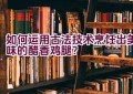 如何运用古法技术烹饪出美味的醋香鸡腿？