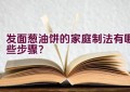 发面葱油饼的家庭制法有哪些步骤？