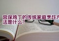 宫保鸡丁的传统家庭烹饪方法是什么？