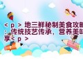 地三鲜秘制美食攻略：传统技艺传承，营养美味齐享