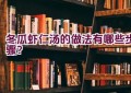 冬瓜虾仁汤的做法有哪些步骤？