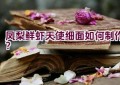 凤梨鲜虾天使细面如何制作？