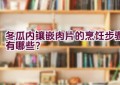 冬瓜内镶嵌肉片的烹饪步骤有哪些？