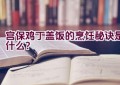 宫保鸡丁盖饭的烹饪秘诀是什么？