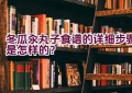 冬瓜汆丸子食谱的详细步骤是怎样的？