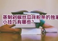 蒸制剁椒丝瓜伴粉条的独家小技巧有哪些？