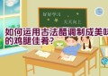 如何运用古法醋调制成美味的鸡腿佳肴？