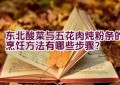 东北酸菜与五花肉炖粉条的烹饪方法有哪些步骤？