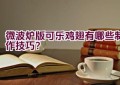 微波炉版可乐鸡翅有哪些制作技巧？