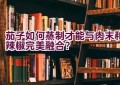 茄子如何蒸制才能与肉末和辣椒完美融合？