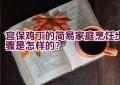 宫保鸡丁的简易家庭烹饪步骤是怎样的？