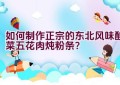 如何制作正宗的东北风味酸菜五花肉炖粉条？