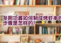 冬阴功酱如何制成烤虾串的步骤是怎样的？