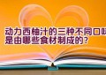 动力西柚汁的三种不同口味是由哪些食材制成的？