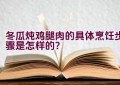 冬瓜炖鸡腿肉的具体烹饪步骤是怎样的？