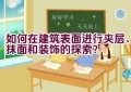 如何在建筑表面进行夹层、抹面和装饰的探索？