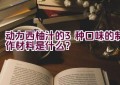 动力西柚汁的3种口味的制作材料是什么？