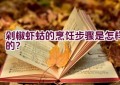 剁椒虾蛄的烹饪步骤是怎样的？