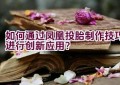 如何通过凤凰投胎制作技巧进行创新应用？