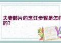 夫妻肺片的烹饪步骤是怎样的？