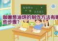 咖喱葱油饼的制作方法有哪些步骤？