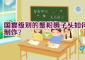 国宴级别的蟹粉狮子头如何制作？