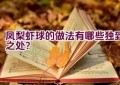 凤梨虾球的做法有哪些独到之处？