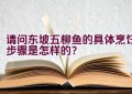 请问东坡五柳鱼的具体烹饪步骤是怎样的？