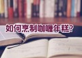 如何烹制咖喱年糕？