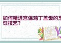 如何精进宫保鸡丁盖饭的烹饪技艺？