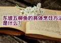 东坡五柳鱼的具体烹饪方法是什么？