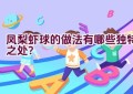 凤梨虾球的做法有哪些独特之处？