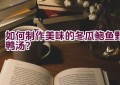 如何制作美味的冬瓜鲍鱼野鸭汤？