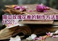 南瓜玫瑰花卷的制作方法是什么？