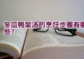 冬瓜鸭架汤的烹饪步骤有哪些？