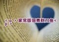 家常版佃煮秋刀鱼