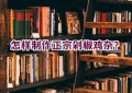 怎样制作正宗剁椒鸡杂？