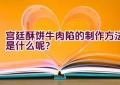 宫廷酥饼牛肉陷的制作方法是什么呢？