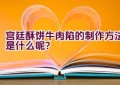 宫廷酥饼牛肉陷的制作方法是什么呢？