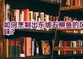 “如何烹制出东坡五柳鱼的风味？”