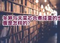 冬笋与天菜芯合煮成羹的步骤是怎样的？