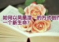 如何以凤凰涅槃的方式创作一个新生命？