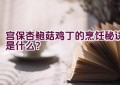 宫保杏鲍菇鸡丁的烹饪秘诀是什么？