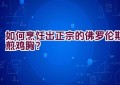 如何烹饪出正宗的佛罗伦斯煎鸡胸？