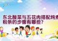 东北酸菜与五花肉搭配炖煮粉条的步骤有哪些？